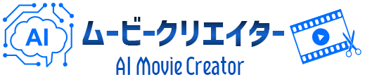  AIムービークリエイター