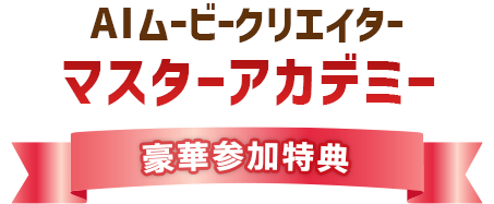AIムービークリエイターマスターアカデミー豪華参加特典 