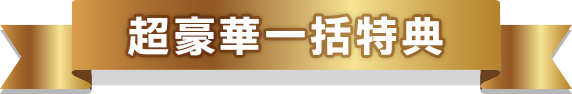 超豪華一括特典