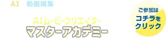 AIムービークリエイターマスターアカデミー