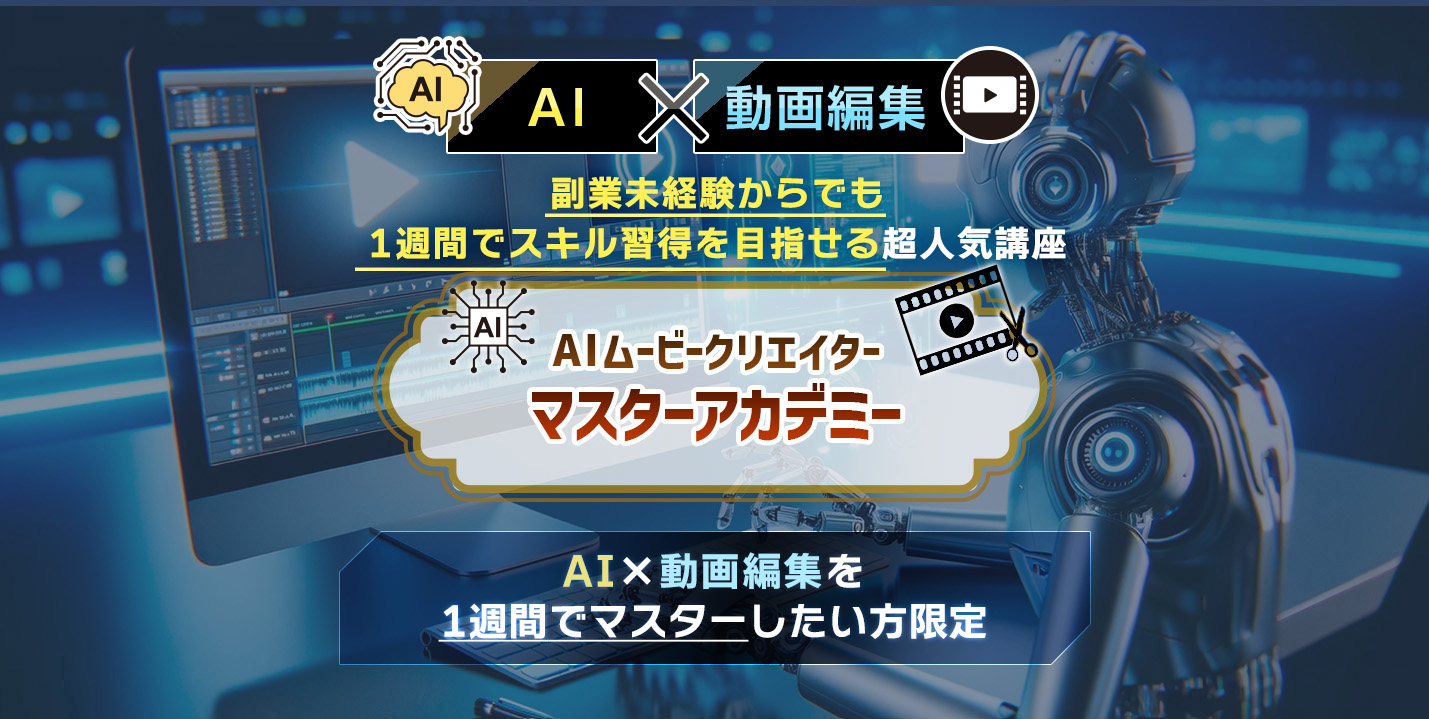 AIムービークリエイターマスターアカデミー