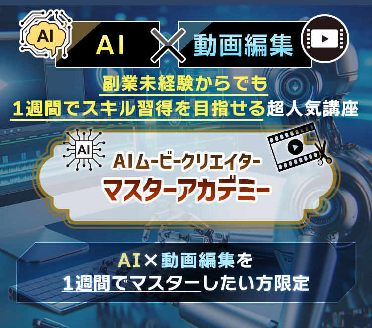 AIムービークリエイターマスターアカデミー