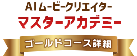 AIムービークリエイターマスターアカデミー
