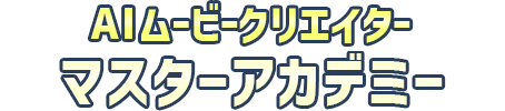 AI動画編集マスター講座