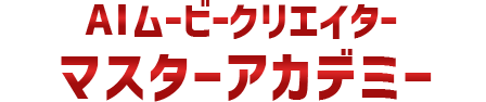 AIムービークリエイターマスターアカデミー