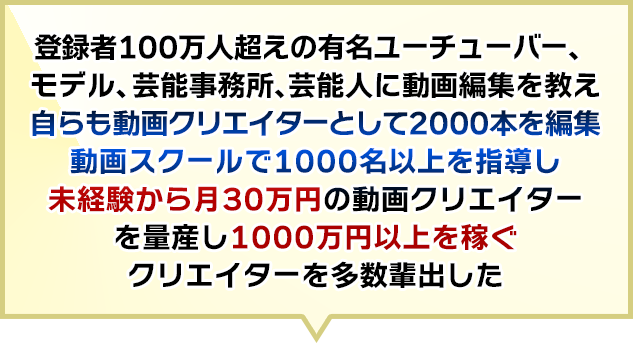 1000万円以上を稼ぐクリエイターを多数輩出し
