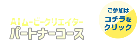 AIムービークリエイターパートナーコース