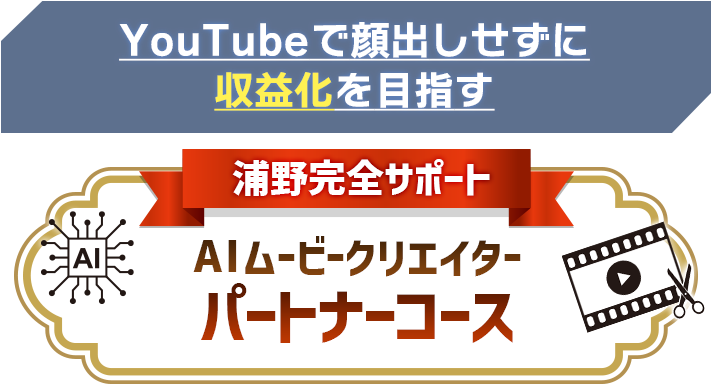 AIムービークリエイターパートナーコース