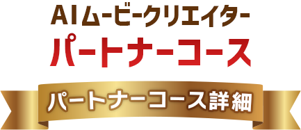 AIムービークリエイターパートナーコース