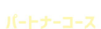 AIムービークリエイターパートナーコース