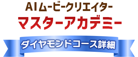 AIムービークリエイターマスターアカデミー