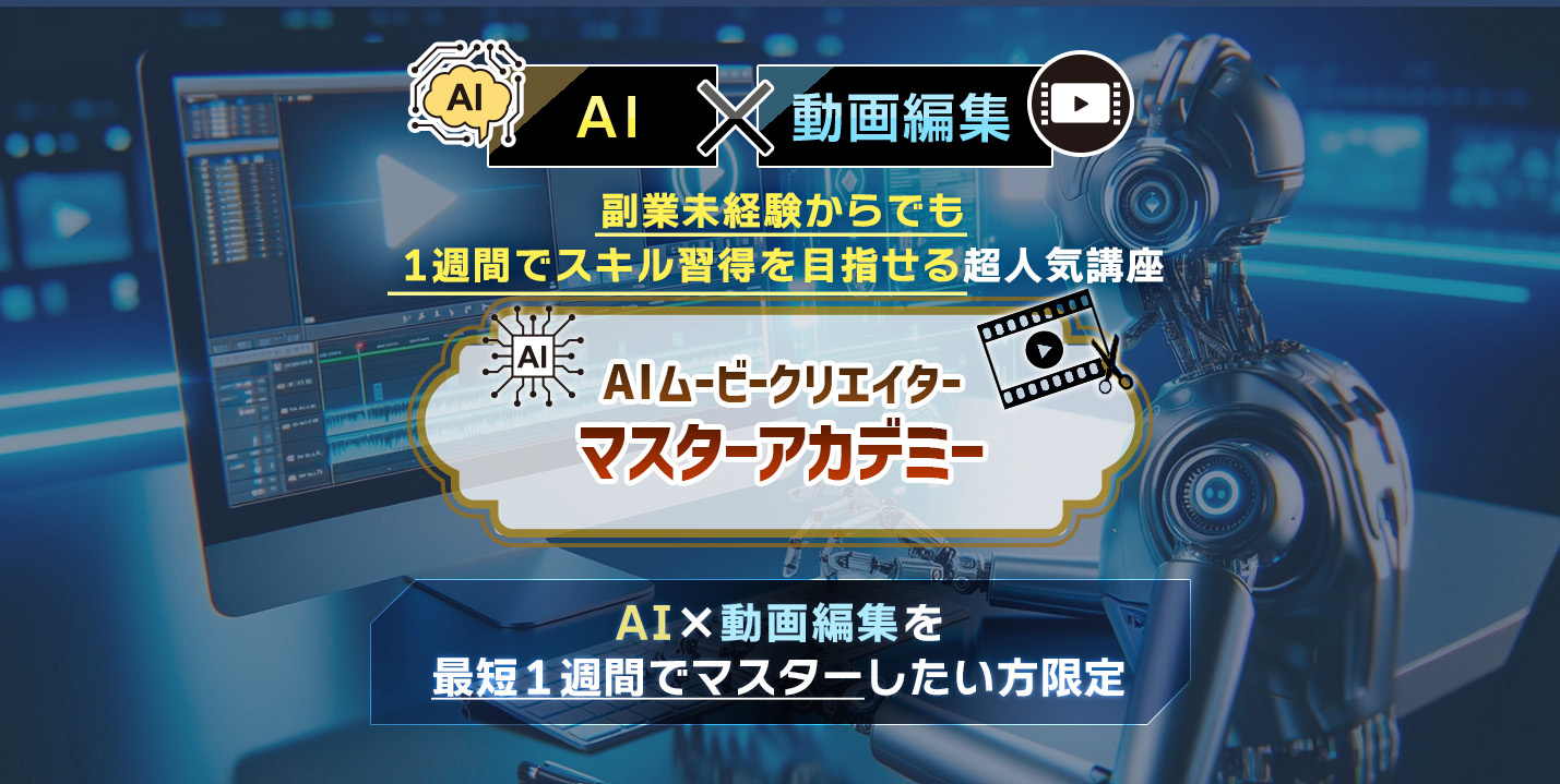 AIムービークリエイターマスターアカデミー