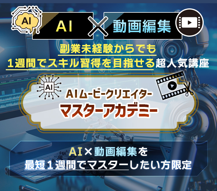 AIムービークリエイターマスターアカデミー