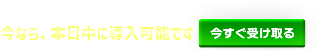 今すぐ受け取る