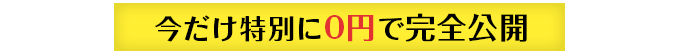 今だけ特別に0円で完全公開