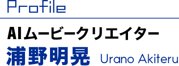 プロフィール