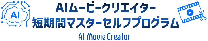  AIムービークリエイター