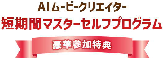 AIムービークリエイター短期間マスターセルフプログラム豪華参加特典 