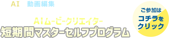 AIムービークリエイター短期間マスターセルフプログラム