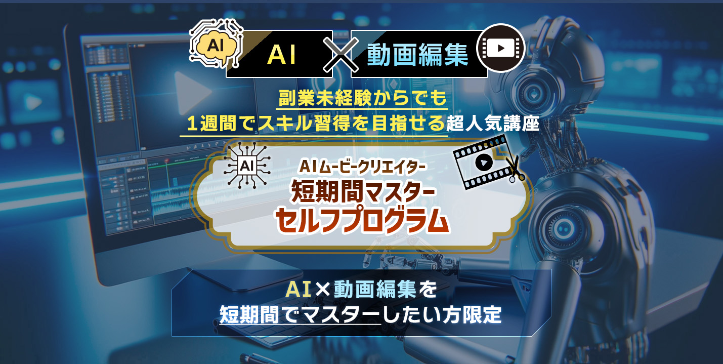 AIムービークリエイター短期間マスターセルフプログラム