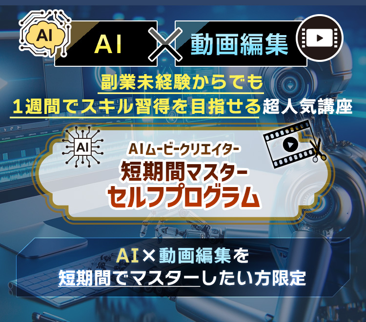 AIムービークリエイター短期間マスターセルフプログラム