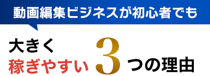 大きく稼げる3つの理由
