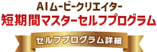 AIムービークリエイター短期間マスターセルフプログラム