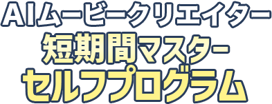 AI動画編集マスター講座