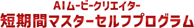 AIムービークリエイター短期間マスターセルフプログラム