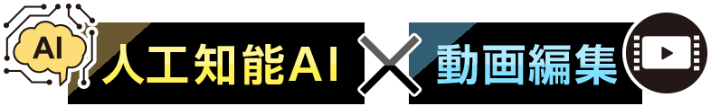 動画編集×人工知能AI